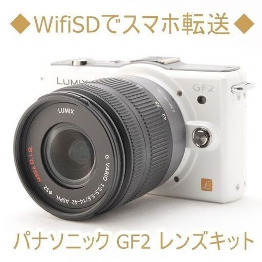 ◆WifiSDでスマホ転送◆パナソニック GF2 レンズキット