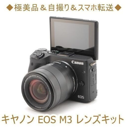 ◆極美品＆自撮り＆スマホ転送◆キヤノン EOS M3 レンズキット