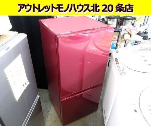 ☆ 冷蔵庫  2016年製 157リットル 2ドア ワインレッド アクア AQR-16E 100Lクラス AQUA 百四十Lクラス 百七十Lクラス 札幌 北20条店