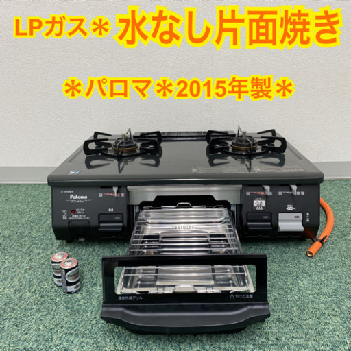 送料込み＊パロマ プロパンガスコンロ  2015年製＊0123-2