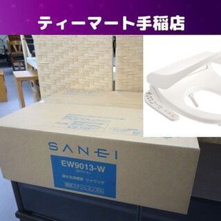 新品 温水洗浄便座 シャワンザ SANEI/サンエイ EW9013-W ホワイト ウォシュレット 未使用 未開封 札幌市