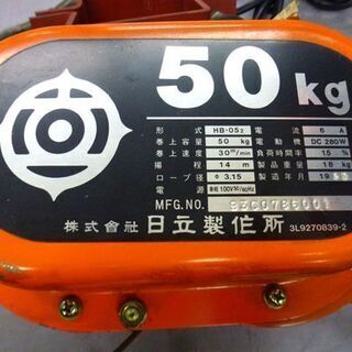 電動ウインチ 日立 HITACHI HB-052 50kg 動作確認済み