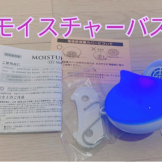 モイスチャーバス❁定価3万3000円 - 家電