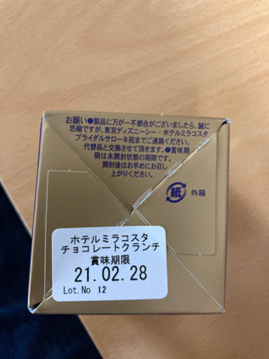 5個セット Disneyseaホテルミラコスタブライダル限定のチョコクランチ はる 大袋の食品の中古あげます 譲ります ジモティーで不用品の処分 5個セット Disneyseaホテルミラコスタブライダル限定のチョコクランチ はる 大袋の食品の中古あげます 譲ります ジモティーで不用品の処分