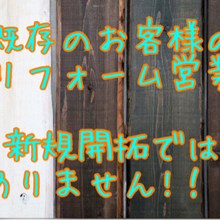 🌈🌈既存客へのリフォーム営業🌈🌈