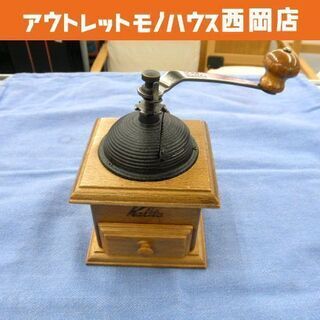 カリタ 手動 コーヒーミル ドームミル 木製 札幌 西岡店