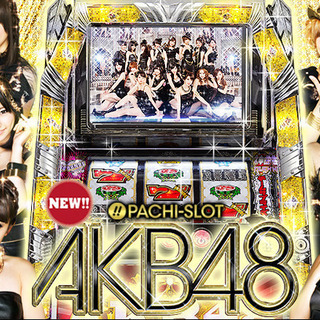 ぱちスロ AKB48 スロット実機