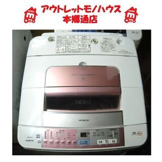 〇 札幌 7.0Kg 洗濯機 ビートウオッシュ 日立 BW-7LV 2010年製 大きめ 