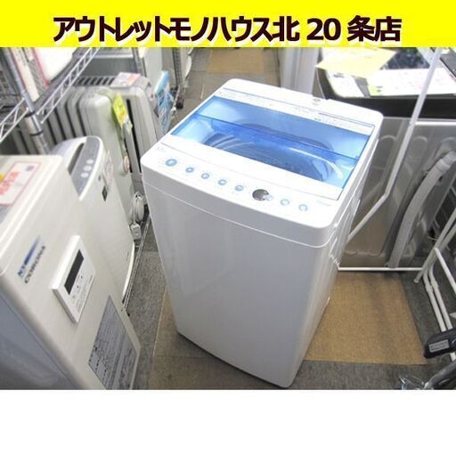 ☆ 洗濯機 5.5㎏ ハイアール 2017年製 JW-C55CK W526×D500×H888㎜ ホースヘコミあり Haier 札幌 北20条店