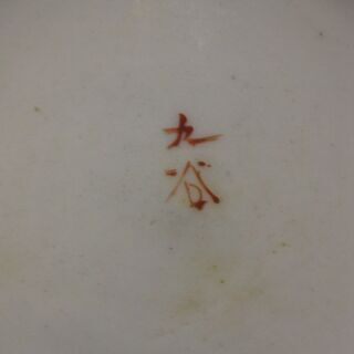 古九谷焼　とっくり　徳利　二客セット-【国産皮使用】山葡萄(やまぶどう/山ぶどう）のカゴバック 乱れ編み （R4①）