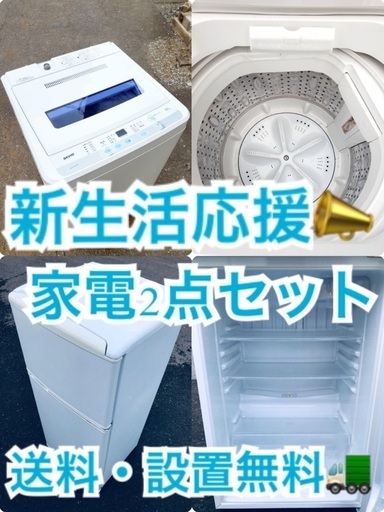 ★送料・設置無料★一人暮らしの方必見◼️超激安！冷蔵庫・洗濯機 2点セット✨⭐️