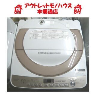 〇 札幌 2018年製 7.0Kg 洗濯機 シャープ ES-KS70T おしゃれ着コース 高