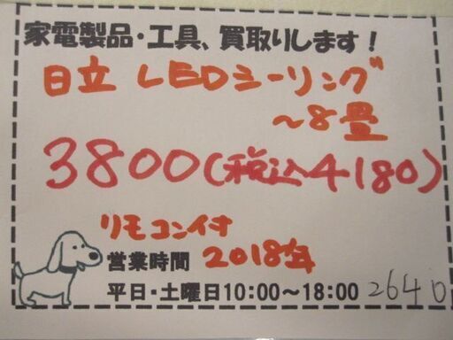 新生活！4180円 日立 8畳 LEDシーリングライト 2018年製 リモコン付