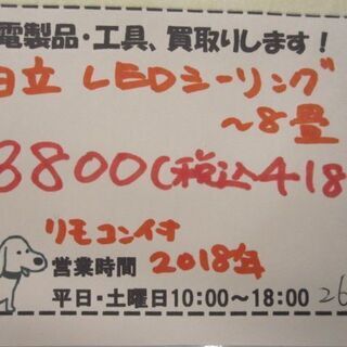新生活！4180円 日立 8畳 LEDシーリングライト 2018年製 リモコン付