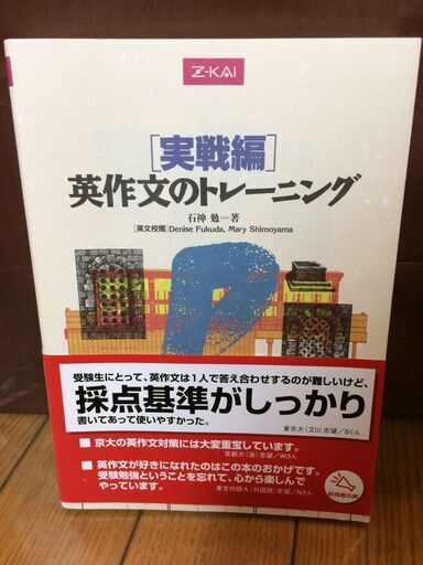 問題集 実践編 英作文のトレーニング Z会 Y 柏の語学 辞書の中古あげます 譲ります ジモティーで不用品の処分