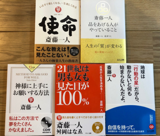 斎藤一人さん 人生の質が変わる5冊セット Cd3枚付ほぼ新品 夢花 星ヶ丘の本 Cd Dvdの中古あげます 譲ります ジモティーで不用品の処分 斎藤一人さん 人生の質が変わる5冊セット Cd3枚付ほぼ新品 夢花 星ヶ丘の本 Cd Dvdの中古あげます 譲ります ジモティーで不用品の処分