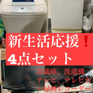 新生活応援！！4点セット！【1／30日受け渡し】3万円