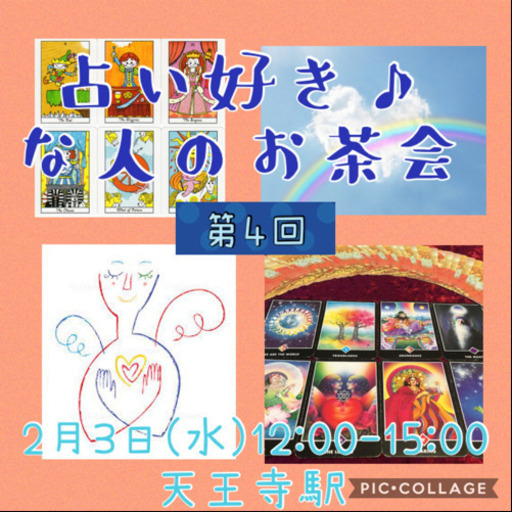 2月3日 水 占い好きな人のお茶会 女性限定 とみちゃん 天王寺のその他のイベント参加者募集 無料掲載の掲示板 ジモティー