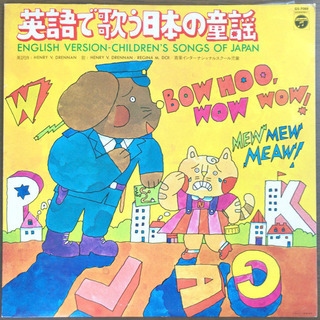 英語で歌う日本の童謡 LP レコード