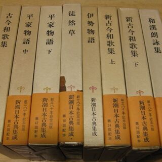 新潮日本古典集成　8冊
