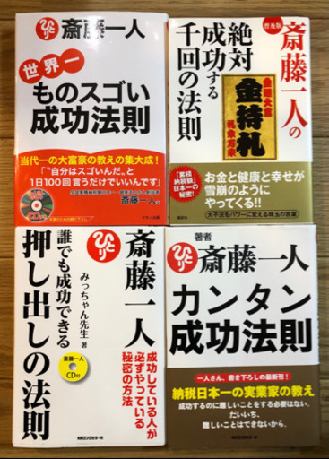 斎藤一人さん の法則4冊セット Cd2枚 メッセージカード付きほぼ新品 夢花 星ヶ丘の家具の中古あげます 譲ります ジモティーで不用品の処分 斎藤一人さん の法則4冊セット Cd2枚 メッセージカード付きほぼ新品 夢花 星ヶ丘の家具の中古あげます 譲ります ジモティーで不用品の処分
