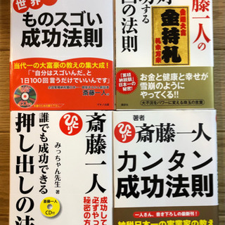 斎藤一人さん【○○の法則4冊セット】CD2枚＋メッセージカード付...