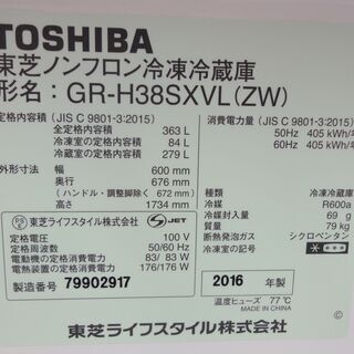 TOSHIBA/東芝 3ドア冷蔵庫 363L GR-H38SXVL 2016年製 【ユーズドユーズ 