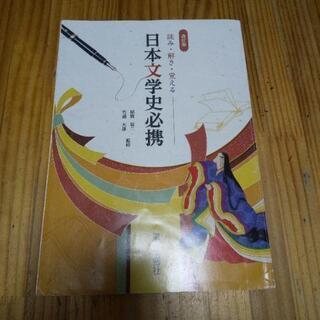 日本文学史必携 （高校の古典の参考書）