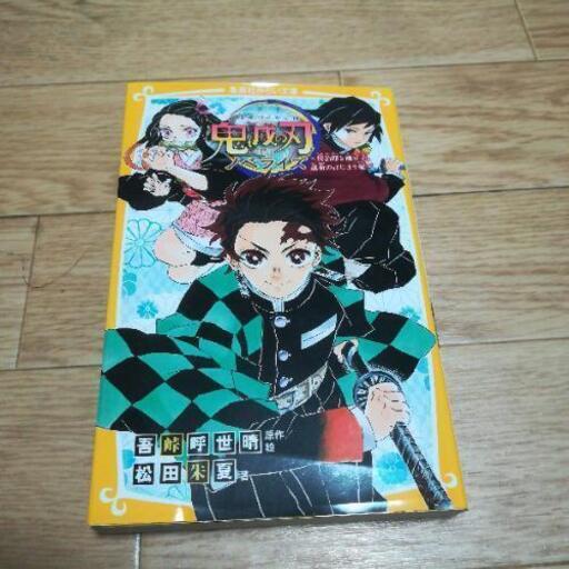鬼滅の刃ノベライズ Uruma うるまのマンガ コミック アニメの中古あげます 譲ります ジモティーで不用品の処分