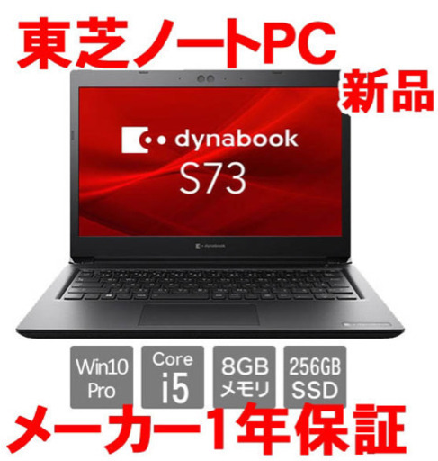 東芝ノートPC S73/DP Core i5-8250U 13.3型HD Win10 Pro 64 新品 メーカー1年保証付