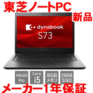 東芝ノートPC S73/DP Core i5-8250U 13....