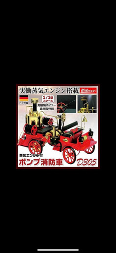 蒸気エンジン付ポンプ消防車のレプリカ