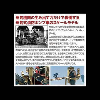 蒸気エンジン付ポンプ消防車のレプリカ 蒸気エンジン付ポンプ消防車のレプリカ 【公式通販】