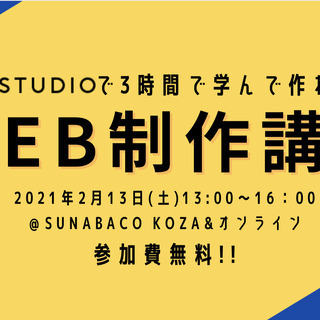 【配信有り】STUDIOを使ってホームページをつくってみよう！！の画像