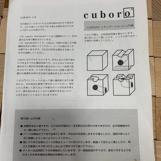 キューブロ　スイス生まれの玩具