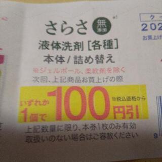 さらさ 液体洗剤 本体/詰め替え 100円引きクーポン