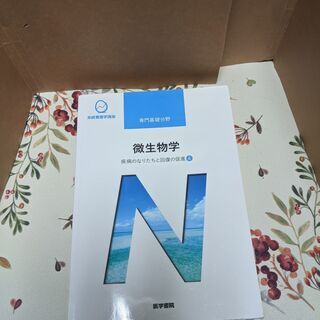 【ネット決済・配送可】美品】2020年度　系統看護学講座　基礎看...