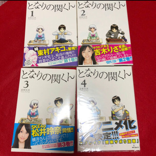 となりの関くん１巻〜4巻セット