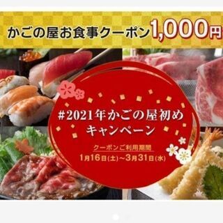 【ネット決済】かごの屋　お食事券1000円分