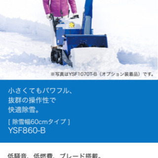 ヤマハ除雪機 YSF860B 新品未使用 assurwi.ma
