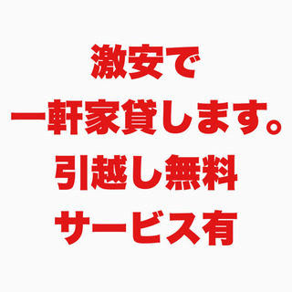 上越市で破格！激安で一軒家貸します！【DIY・ルームシェア可の空...