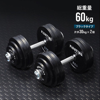 問い合わせ多数の為値引きはごめんなさい 60キロ可変式 ダンベル