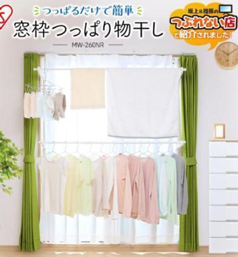 物干し 窓枠物干し 突っ張り棒 2段タイプ Mw 260nr アイリスオーヤマ室内物干し窓枠 Nyatora 狭山市の収納家具 ランドリー収納 の中古あげます 譲ります ジモティーで不用品の処分