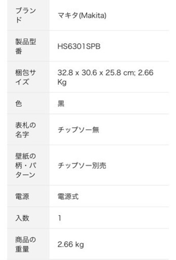 マキタ 丸鋸 HS6301SPB 売ります！
