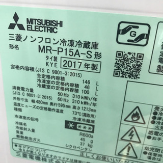 MITSUBISHI 三菱 MR-P15A-S 2017年製 146L 冷蔵庫
