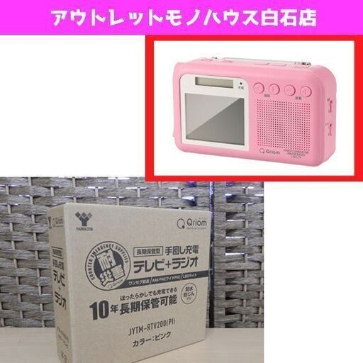 新品 YAMAZEN Qriom 手回し充電 テレビ+ラジオ JYTM-RTV200 ピンク 耐災害 ワンセグ 山善 キュリオム 札幌市 白石区 東札幌