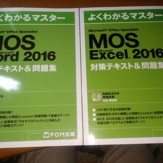 MOS検定対策ﾃｷｽﾄ・問題集　Word2016/Excel2016