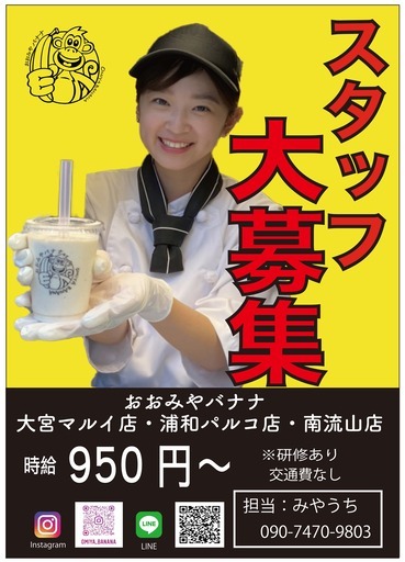 流行りのバナナジュース販売 おおみやバナナ 南流山のカフェの無料求人広告 アルバイト バイト募集情報 ジモティー