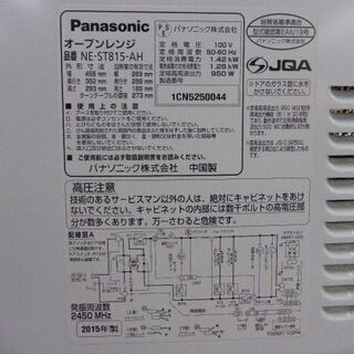 パナソニック　オーブンレンジ　15年製　NE-ST815