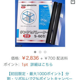 タンクセパレーターs 60型厚板未使用未開封アクアリウム用水槽セパレーター うんぽこりん 有佐のその他の中古あげます 譲ります ジモティーで不用品の処分 タンクセパレーターs 60型厚板未使用未開封アクアリウム用水槽セパレーター うんぽこりん 有佐のその他の中古あげます 譲ります ジモティーで不用品の処分